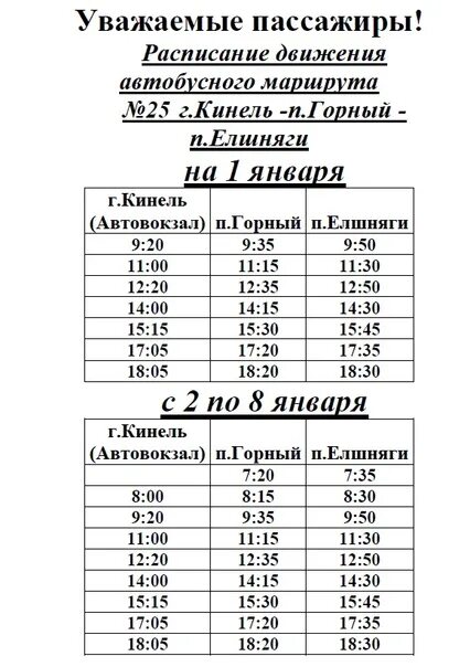 Расписание автобусов Кинель. График движения автобусов. Расписание 25 автобуса Кинель. Расписание автобуса номер 9 Кинель. Расписание 126 инкерман