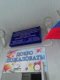Школа 144 самара