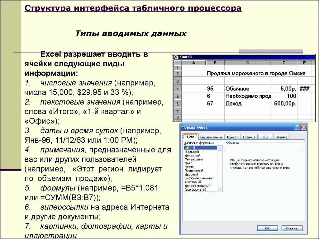 Процессор MS excel. Табличный процессор MS excel. Интерфейс табличного процессора excel. Структура табличного процессора excel.