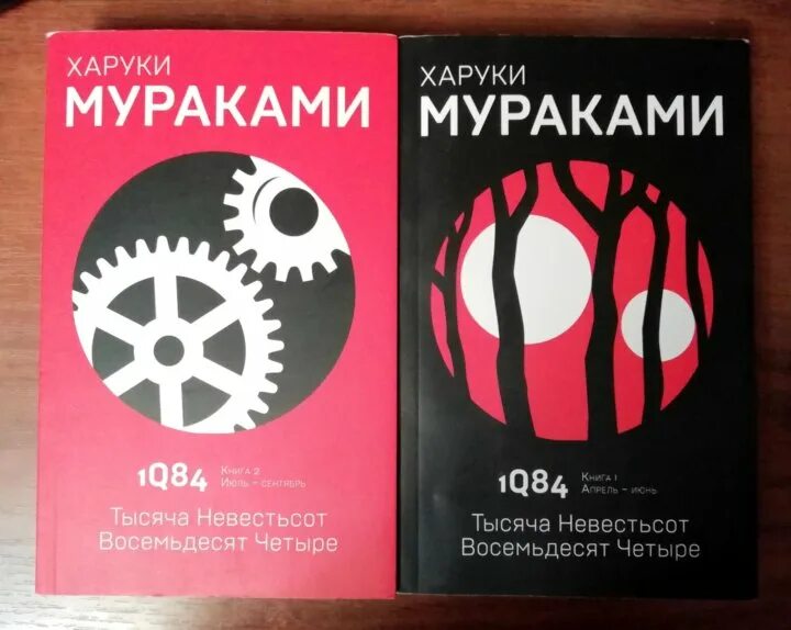 Харуки мураками 1984. Книга 1. 1q84 pb. Тысяча невестьсот восемьдесят четыре. Книга 84 2 2.