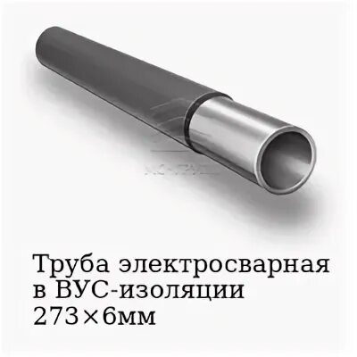 Труба 273 в изоляции