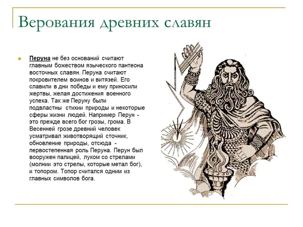 Каким богам поклонялись восточные славяне и адыги. Пантеон славянских богов с Перуна. Боги восточных славян Перун. Древний Бог славян Перун. Верования древних восточных славян.