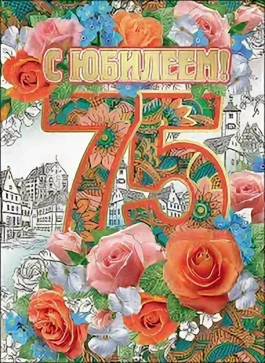 С юбилеем 75 лет женщине. 75 лет юбилей. Картинки с юбилеем 75 лет женщине. Надпись с юбилеем 75 лет. С юбилеем 75 лет женщине.