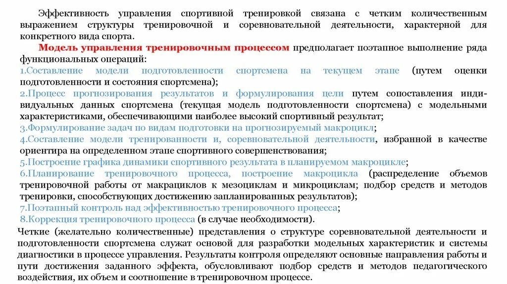 Управления спортивной подготовкой