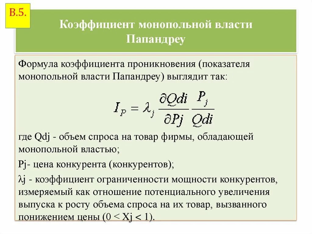 Формулы показателей монопольной власти. Коэффициент Папандреу формула. В формуле коэффициента проникновения. Проникновение показатель.