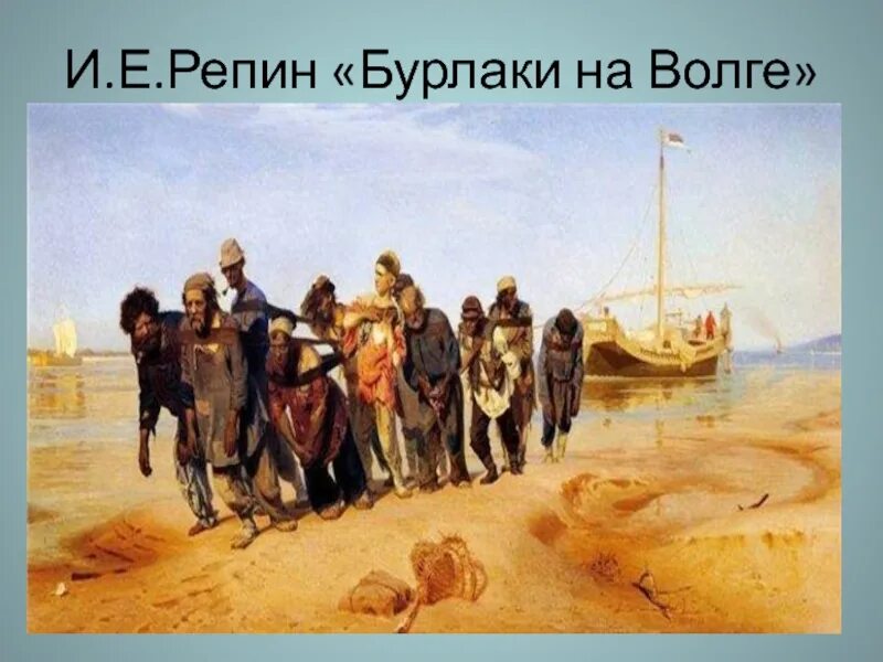 Бурлаков на волге картина кто написал. Бурлаки на волге, 1873. репин бурлаки на волге 1873. бурлаки на волге картина репина.