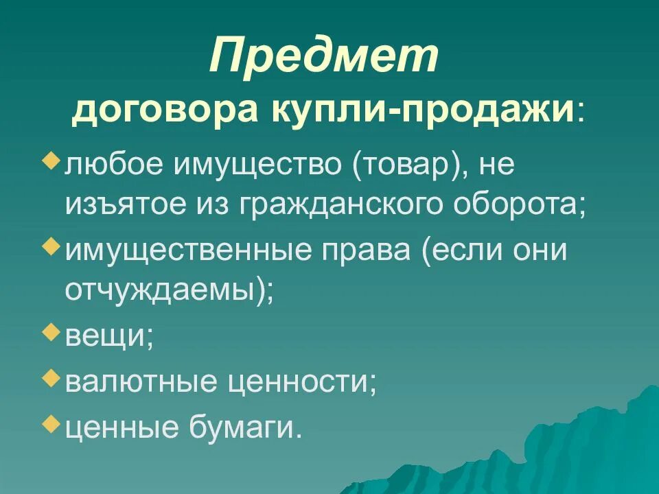 Предметом договора купли продажи могут быть. Предмет договора купли продажи. Объект и предмет договора купли-продажи. Что является предметом купли продажи.