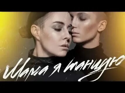 Песня мама будет танцевать