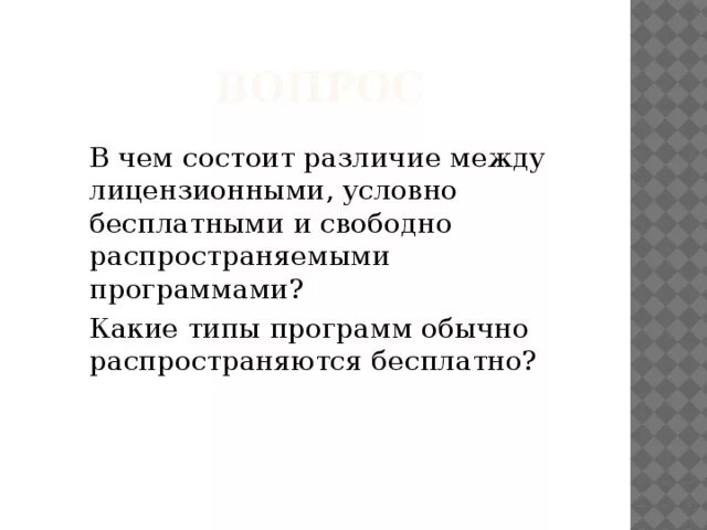 В чем заключались различия между. В чем состоит различие между лицензионными условно бесплатными. Условно бесплатные программы. В чем заключается различие.