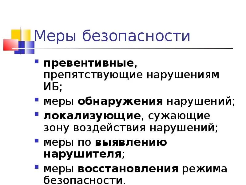 Превентивность что это. Превентивные меры. Превентивные, препятствующие нарушениям ИБ. Превентивные меры по защите информации. Меры ИБ.