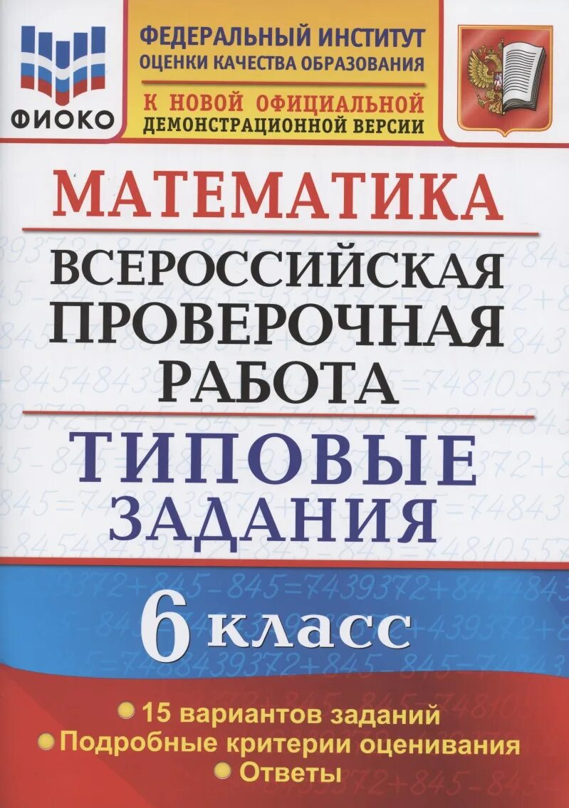 Демо версия впр физика 8 2025. Впр. русский язык. 7 кл. 10 вариантов. типовые задания. фиоко. впр по физике 7 класс 2025. впр русский язык 6 класс фиоко. впр физика 7 класс.