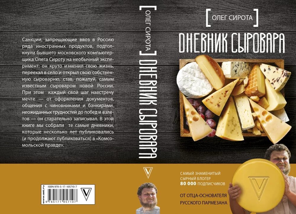 Дневник сыровара. Обложка книги сирота. Блокнот сыровара.