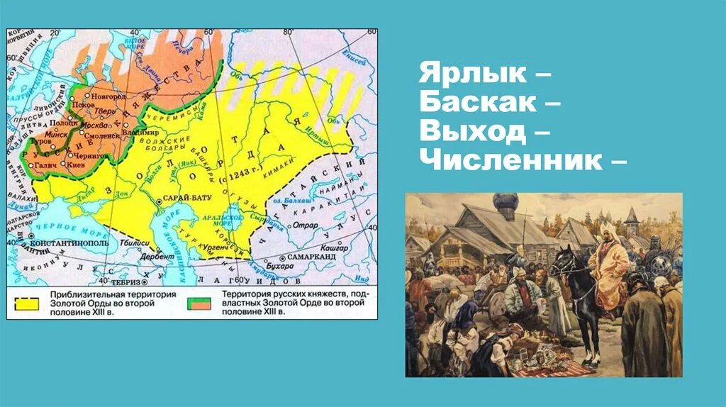 Ордынский выход баскаки ярлык. Ярлык Баскак выход. Баскаки в золотой Орде это. -Баскаки -ярлык -численники -выход что такое. Ярлык, Баскак, Ордынский выход.