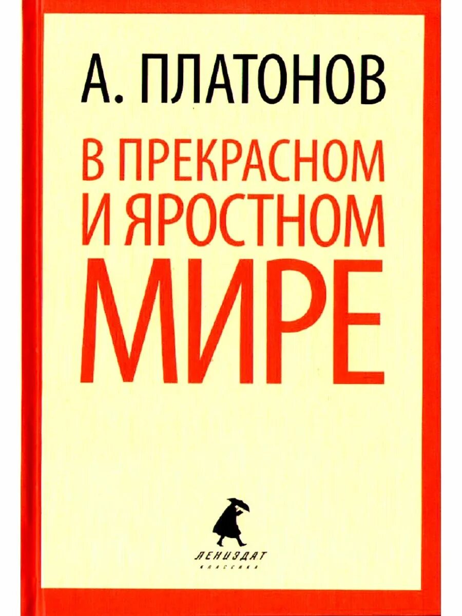 Рассказ в прекрасном и яростном мире читать. Прекрасный и яростный мир Андрея Платонова. Плаьонов в прекраснонм ияростном мире.