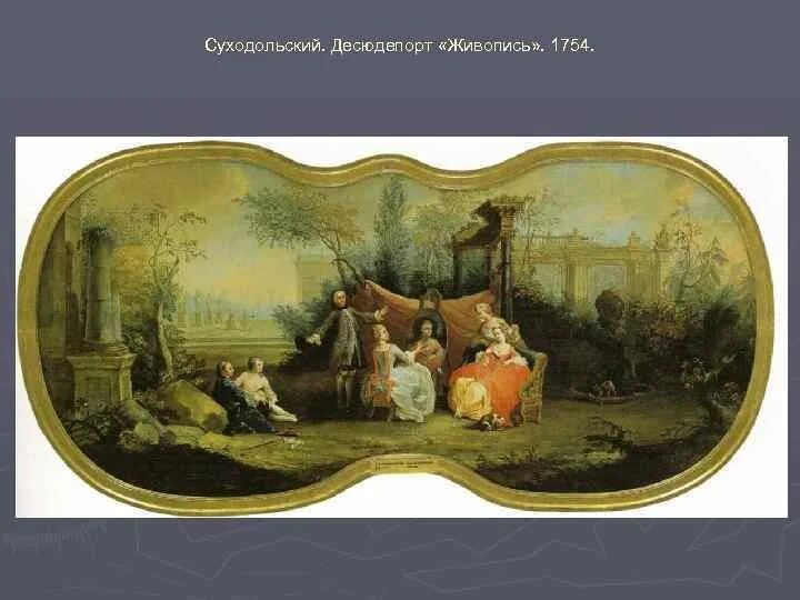И гирька и десюдепорт 5. Суходольский. десюдепорт «живопись». 1754.. б. в. суходольский, десюдепорт. суходольский десюдепорт живопись.