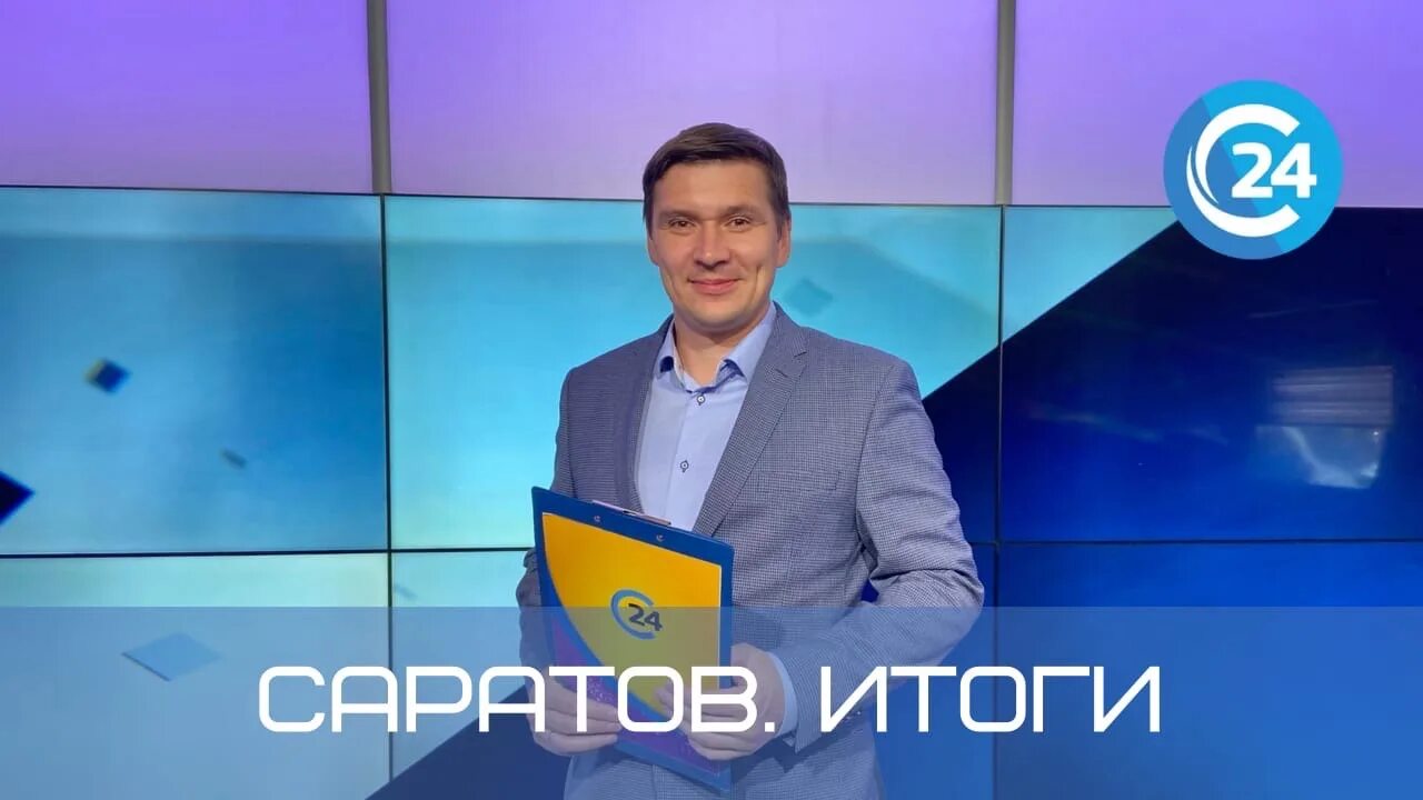 Итоги саратовского областного. Итоги саратовского областного. Канал вести 24. Итоги саратовского областного. Депутаты саратовской областной думы 2023.
