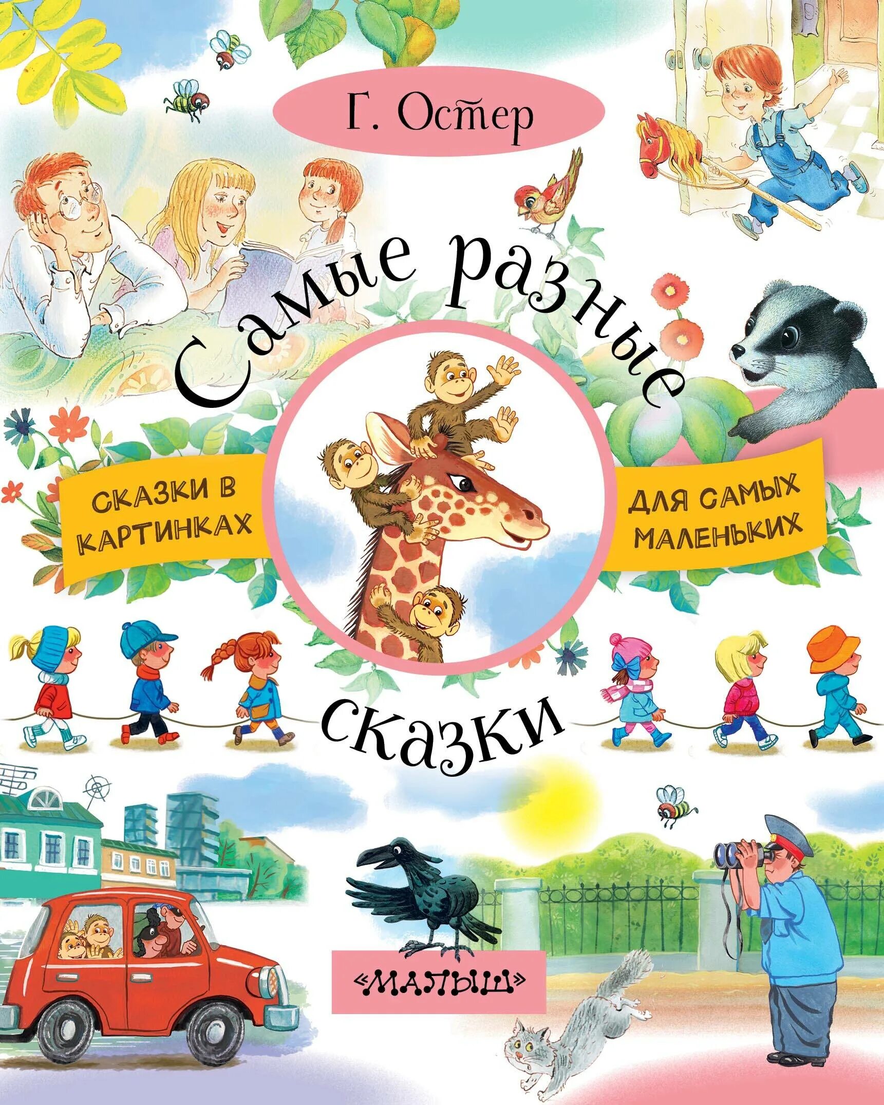 Г остер книги. Остер сказки для детей. Книги Остера для детей. Книги сказки разные.