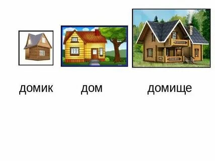 Домишко домашний домик однокоренные слова