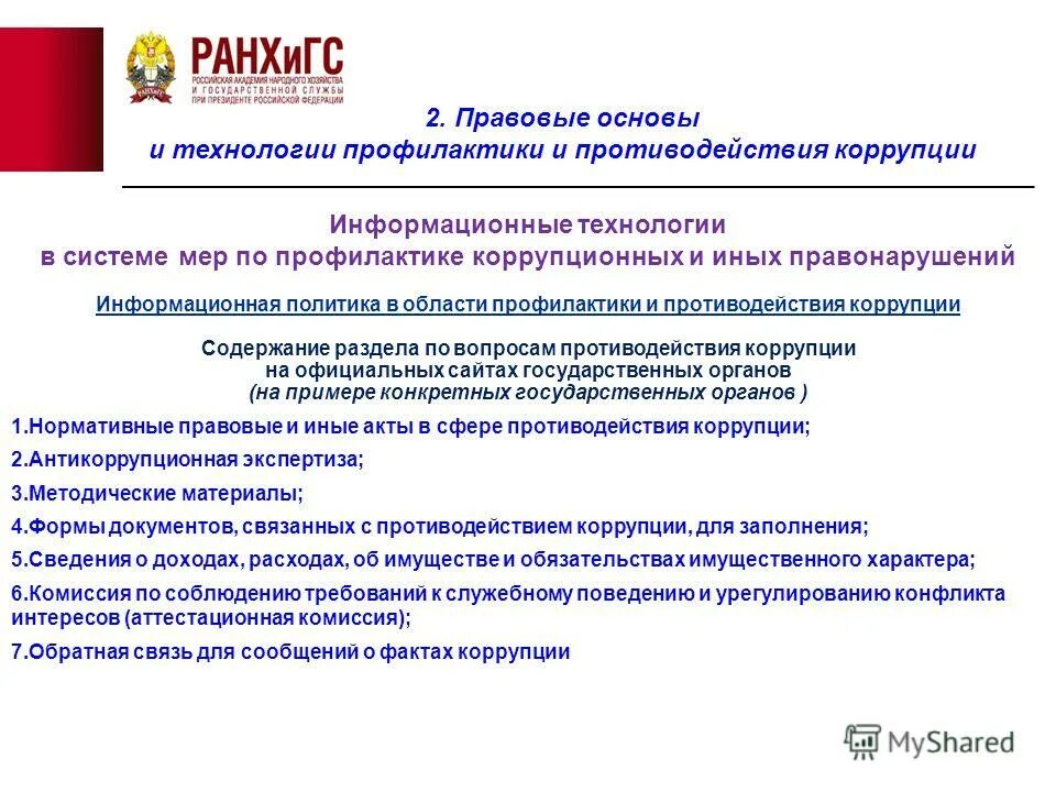 Формирование антикоррупционной культуры в обществе. Вопросы создания системы противодействия коррупции. Организационно-правовые основы противодействия коррупции. Организационные основы противодействия коррупции. Основы противодействия коррупции.