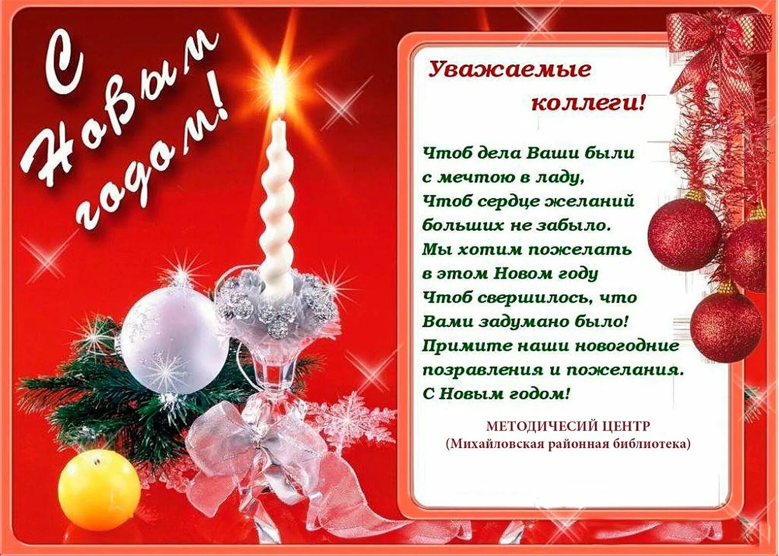 Поздравить татьяну с новым годом. Поздравление с новым годом коллегам. поздравление сотрудников с новым годом. поздравления к новому году коллегам. поздравление с новым годом колле.