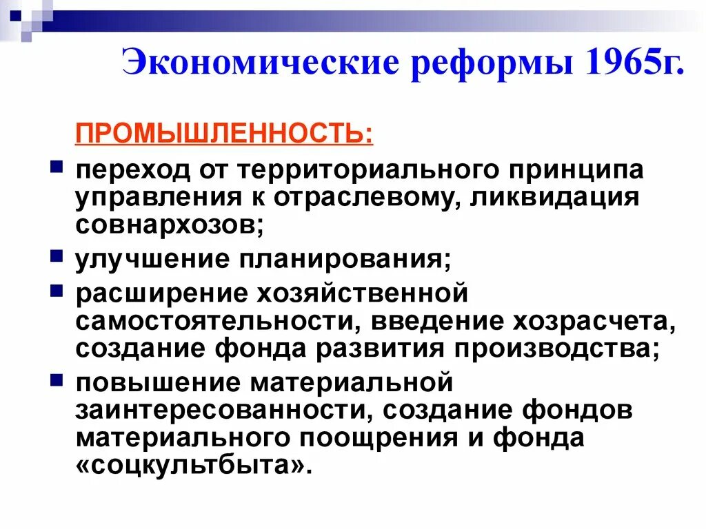 Экономическая реформа 1965 г.. Экономическая реформа 1965 промышленность. Хозяйственная реформа 1965 г. Экономическая реформа в промышленности 1965 г. Реформа промышленности 1965 г