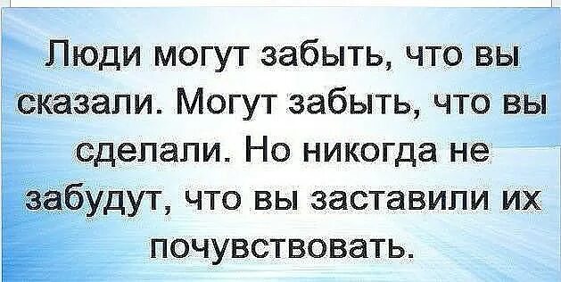 Грустные цитаты про жизнь. Люди могут забыть что вы сказали могут. Статусы о жизни со смыслом до слез. Можно забыть что говорил человек. Начинаю забывать что делать