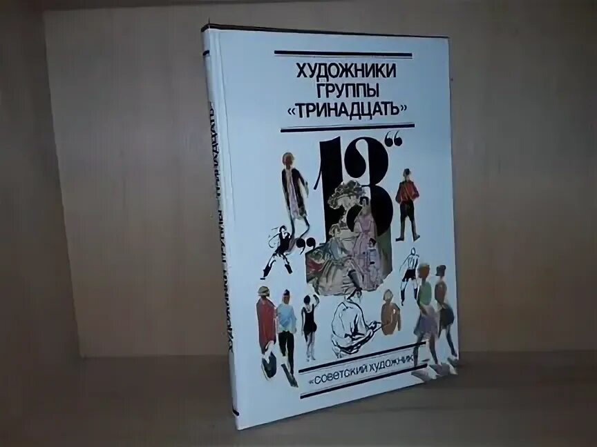 Группа 13 художники. Книга группа 13. Группа 13. Группа 13 худ. Группа 13 апрель