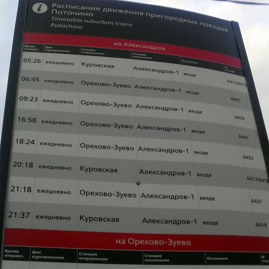 Расписание электричек александров орехово на сегодня. Расписание электричек Орехово-Зуево. Расписание электричек Орехово-Зуево Москва. Расписание электричек Покров Москва. Расписание электричек Москва Орехово-Зуево расписание.