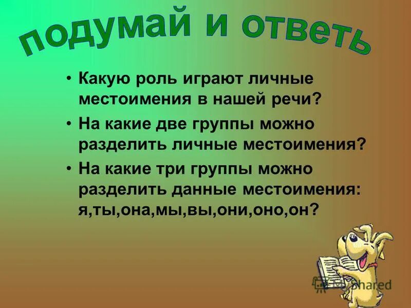 Какую роль играют путешествия. Какую роль играют местоимения. Какую роль играют местоимения в речи. Игра местоимения. Какую роль в нашей речи играют местоимения.