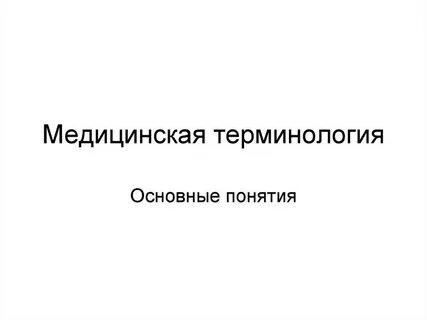 Примеры медицинских терминов