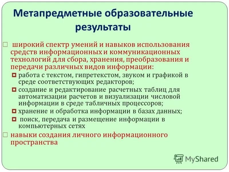 Пособие метапредметные результаты. Метапредметные результаты работа с информацией. Метапредметные планируемые результаты. Метапредметные результаты просвещение презентация. Метапредметные результаты работа с информацией.