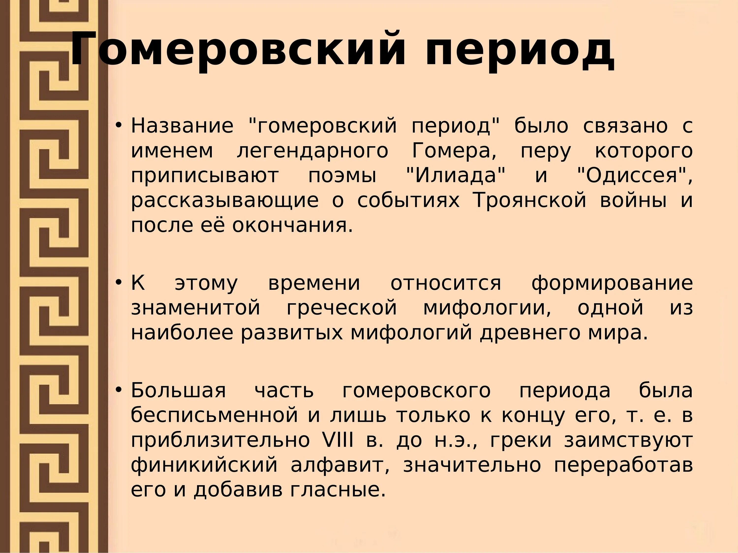 Гомеровский период древней Греции. Характеристика гомеровского периода. Гомеровский период древней Греции характеризуется. Гомеровский период древней Греции кратко.