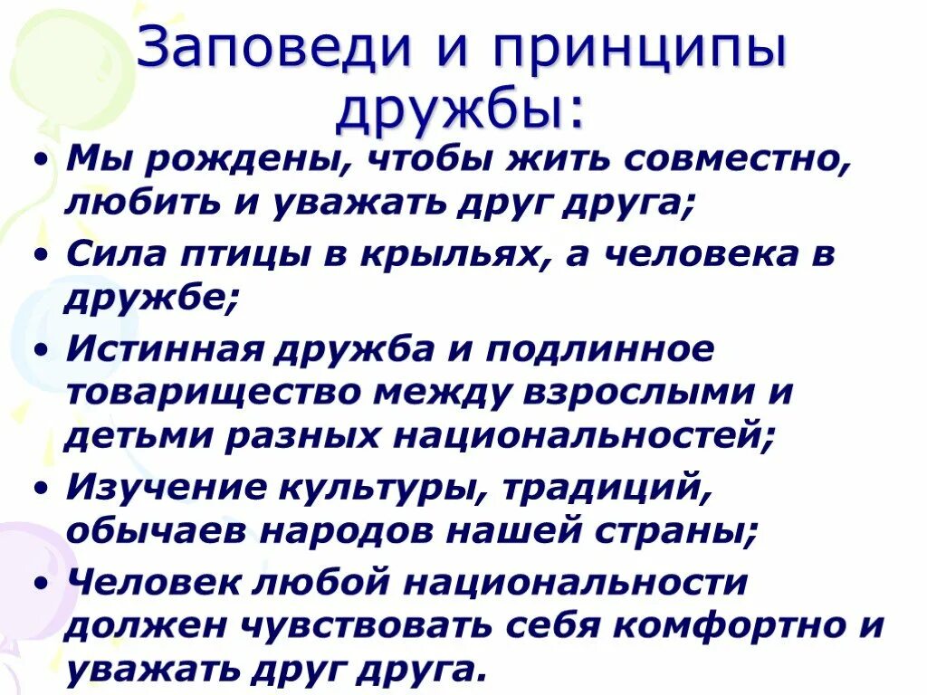 Принципы дружбы. Заповеди дружбы. Сила птицы в крыльях а человека в дружбе. Важна ли Дружба для человека.