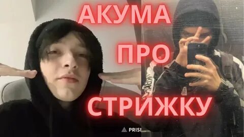 Акумов стример