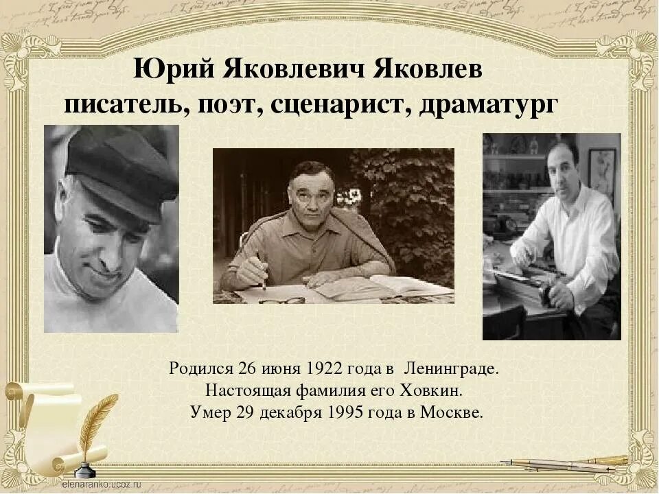 Ю Яковлев писатель.