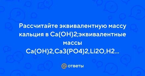 Эквивалентная масса ca oh 2