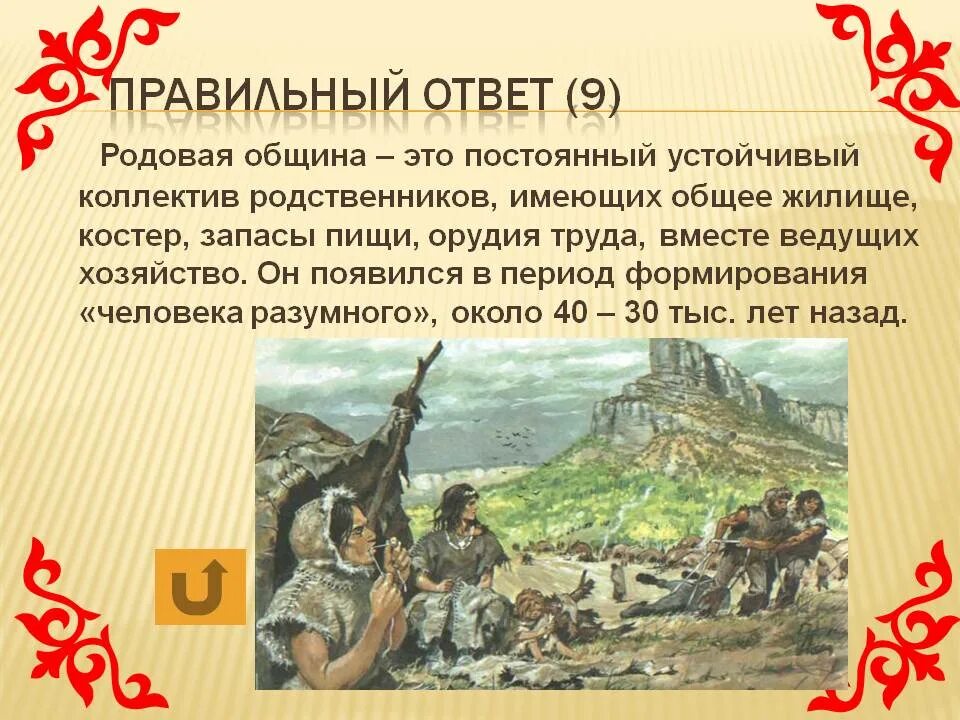 Родовая община. Род родовая община это. Что такое родовая община кратко. Родовая община это в истории. Родовая община была