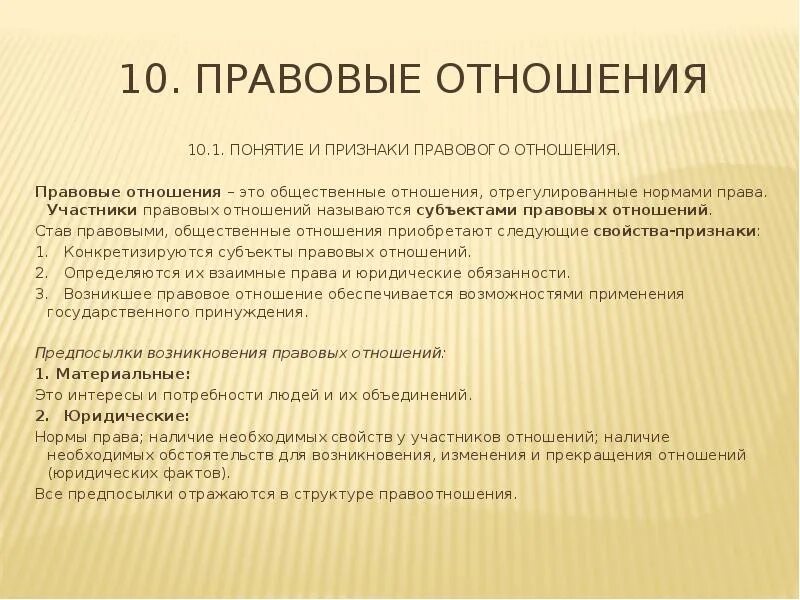 11 правоотношение