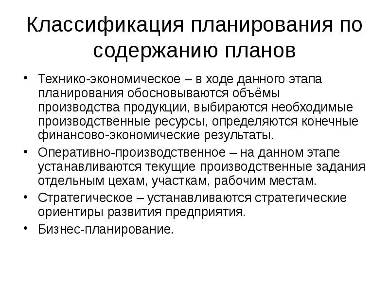 Этапы планирования содержания. Классификация планирования. классификация видов планирования. классификация планов планирования. планирование по содержанию.