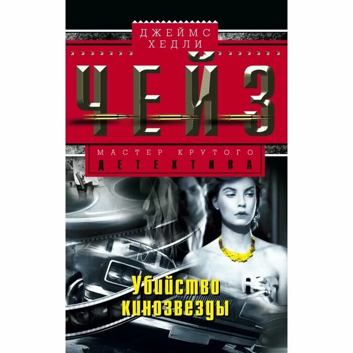 Чейз писатель детективов. Лучшие детективы Дж Чейза. Центрполиграф Чейз. Дж чейз