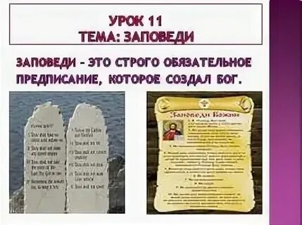 Заповеди презентация орксэ 4