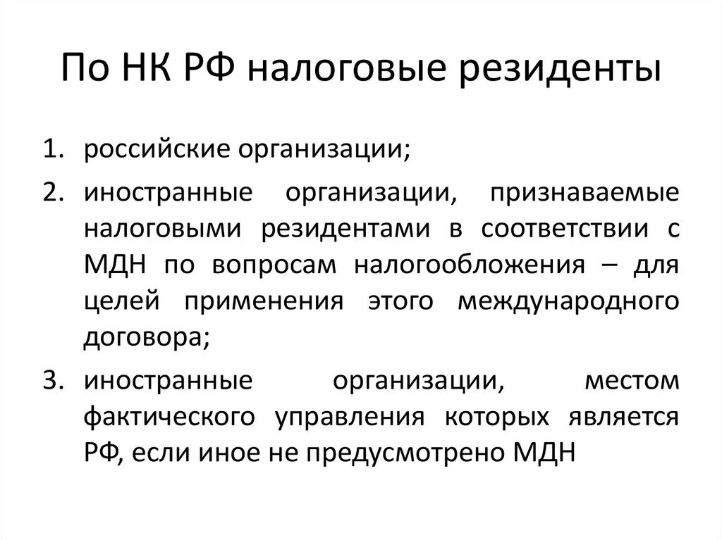 Являющиеся резидентами рф граждане. Налоговый резидент Российской Федерации это. Налоговые резиденты и нерезиденты. Кто является налоговым резидентом Российской Федерации. Налоговый резидент юридическое лицо это.