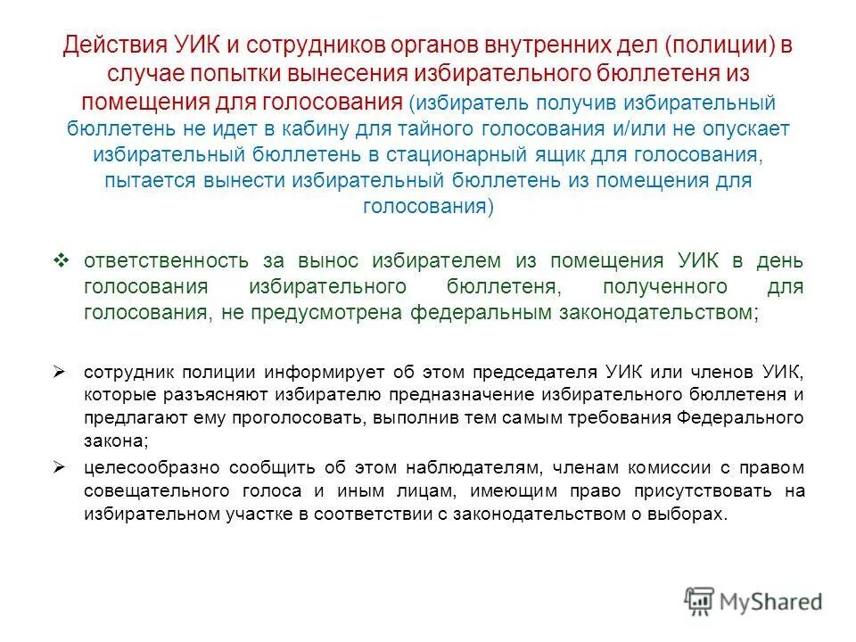 Пример решения председатель участковой комиссии не избран. Характеристика в избирательную комиссию. Работа председателя уик в день голосования. Действия участковой избирательной комиссии в день голосования. Примерный текст председателя уик.