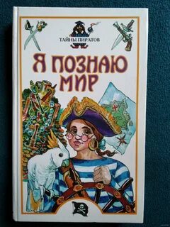Мир без тайн