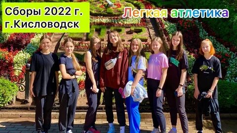 Сборы в кисловодске 2024