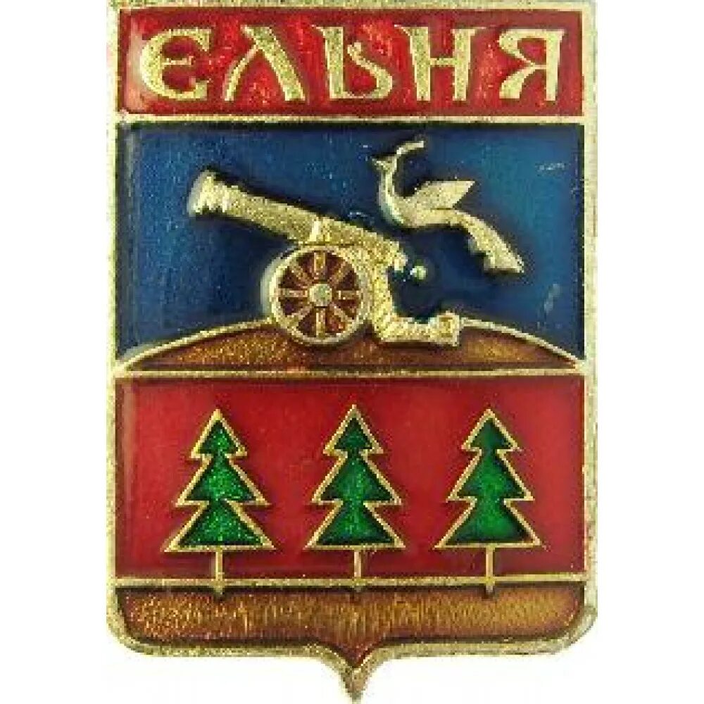 Символ города ельня. Герб ельня смоленская область. герб города ельня. ельня символ города животное.
