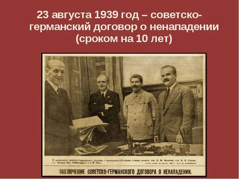 Советско германский договор о ненападении 1939 г. Договор СССР И Германии 1939. Советско германский пакт 23 августа 1939. Договор о ненападении 23 августа 1939. Договор между СССР И Германией 1939.