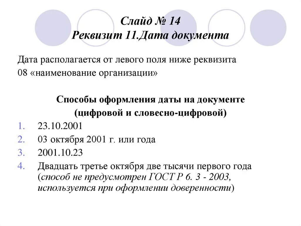 Как оформляется Дата документа. Оформить реквизит Дата документа. Дата в документах. Дата документа оформляется следующим образом.