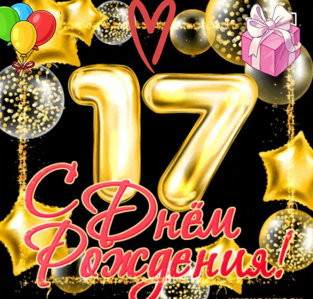 С днем рождения племянница 17. С днём рождения 17 лет. с днём рождения сына 17 лет. с днём рождения 17 лет мальчику. поздравление с 17 летием девушке.