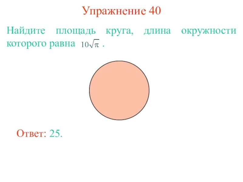 Задачи на площадь окружности. Длина окружности и площадь круга. Задачи на нахождение площади окружности. Площадь круга задания.